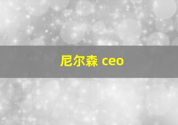 尼尔森 ceo